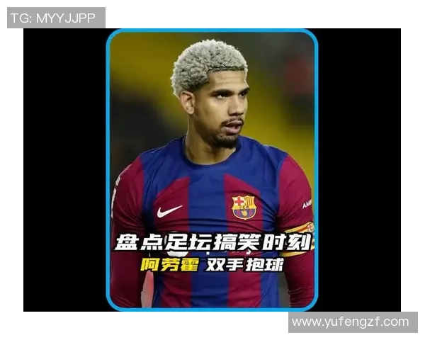 足坛欢乐制造机那些以搞笑动作和神奇操作出圈的球星们 足坛欢乐制造机那些以搞笑动作和神奇操作出圈的球星们