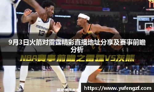 9月3日火箭对雷霆精彩直播地址分享及赛事前瞻分析