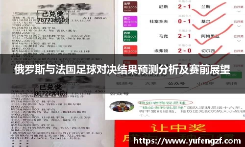 俄罗斯与法国足球对决结果预测分析及赛前展望