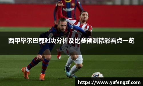 西甲毕尔巴鄂对决分析及比赛预测精彩看点一览