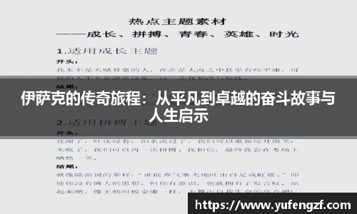 伊萨克的传奇旅程：从平凡到卓越的奋斗故事与人生启示