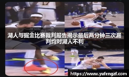 湖人与掘金比赛裁判报告揭示最后两分钟三次漏判均对湖人不利