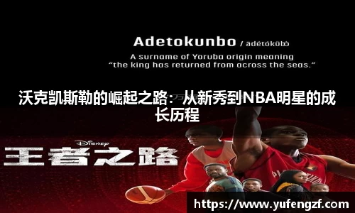 沃克凯斯勒的崛起之路：从新秀到NBA明星的成长历程