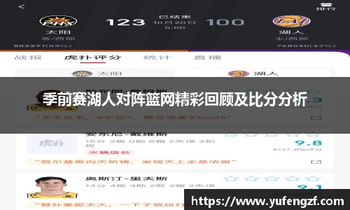 季前赛湖人对阵篮网精彩回顾及比分分析