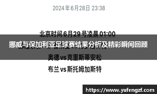 挪威与保加利亚足球赛结果分析及精彩瞬间回顾