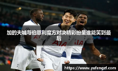 加的夫城与伯恩利魔方对决精彩纷呈谁能笑到最后