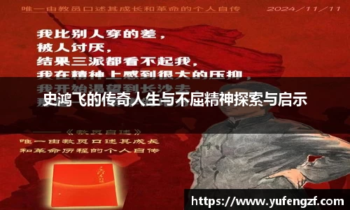 史鸿飞的传奇人生与不屈精神探索与启示