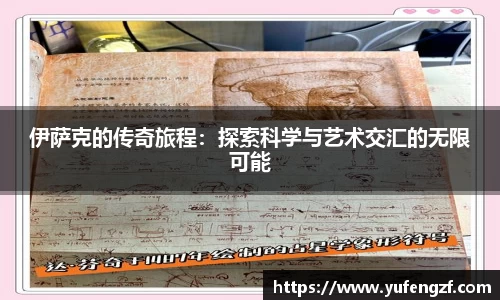 伊萨克的传奇旅程：探索科学与艺术交汇的无限可能