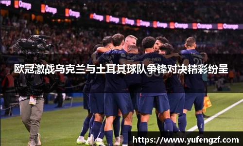欧冠激战乌克兰与土耳其球队争锋对决精彩纷呈