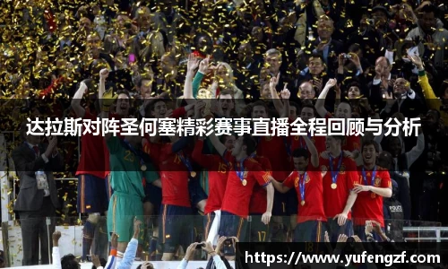 达拉斯对阵圣何塞精彩赛事直播全程回顾与分析