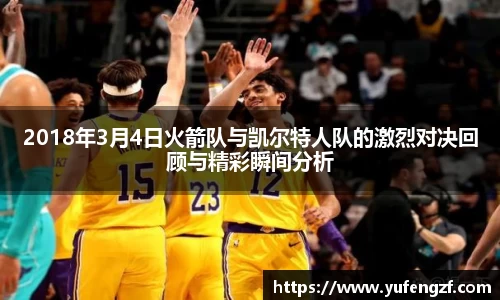 2018年3月4日火箭队与凯尔特人队的激烈对决回顾与精彩瞬间分析