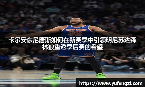 卡尔安东尼唐斯如何在新赛季中引领明尼苏达森林狼重返季后赛的希望