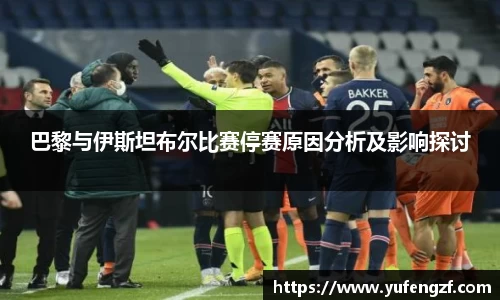 巴黎与伊斯坦布尔比赛停赛原因分析及影响探讨