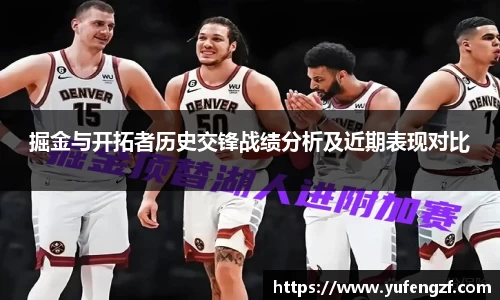 掘金与开拓者历史交锋战绩分析及近期表现对比