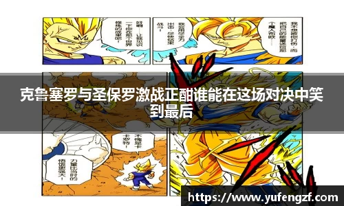 克鲁塞罗与圣保罗激战正酣谁能在这场对决中笑到最后