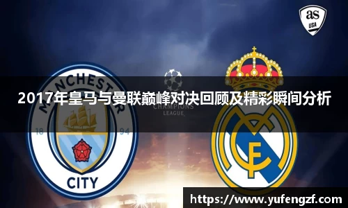 2017年皇马与曼联巅峰对决回顾及精彩瞬间分析