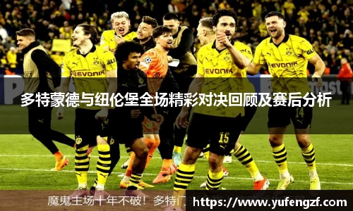 多特蒙德与纽伦堡全场精彩对决回顾及赛后分析