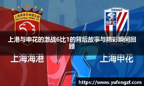 上港与申花的激战6比1的背后故事与精彩瞬间回顾