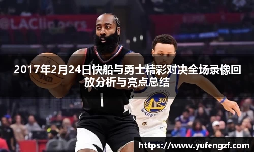 2017年2月24日快船与勇士精彩对决全场录像回放分析与亮点总结