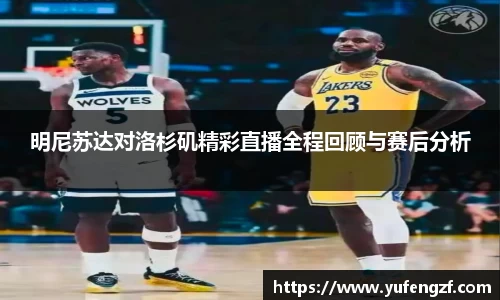 明尼苏达对洛杉矶精彩直播全程回顾与赛后分析