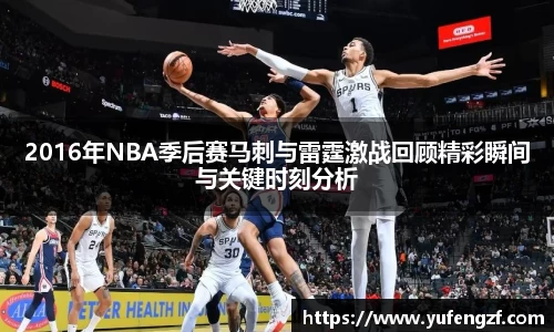 2016年NBA季后赛马刺与雷霆激战回顾精彩瞬间与关键时刻分析