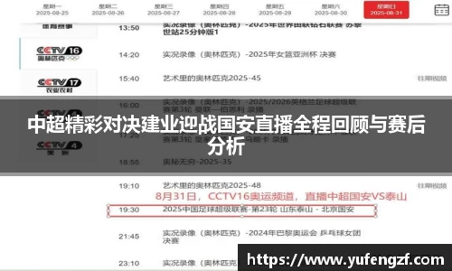 中超精彩对决建业迎战国安直播全程回顾与赛后分析