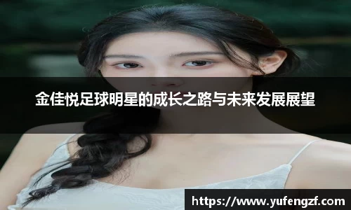 金佳悦足球明星的成长之路与未来发展展望