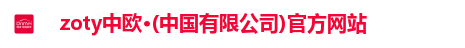 zoty中欧